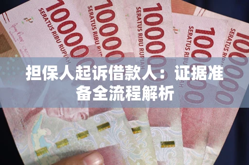 济南担保人起诉借款人：证据准备全流程解析