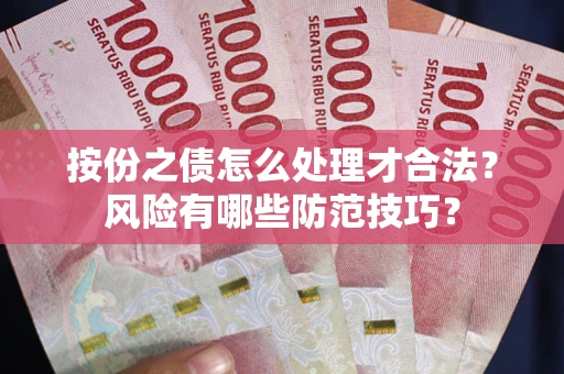 济南按份之债怎么处理才合法？风险有哪些防范技巧？