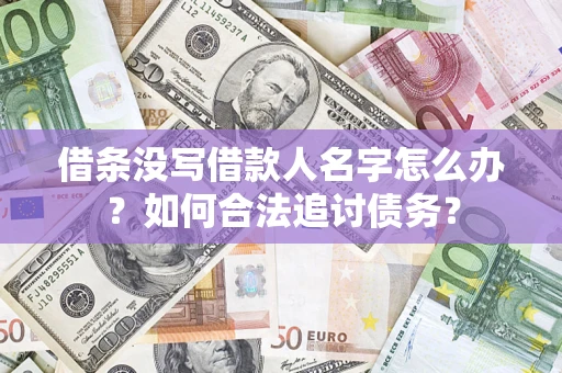 济南借条没写借款人名字怎么办？如何合法追讨债务？