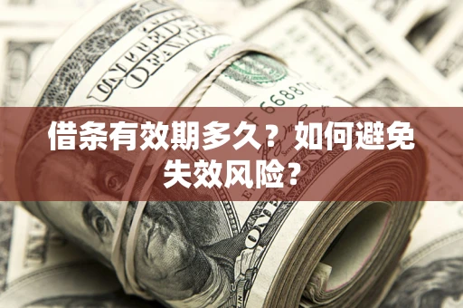 济南借条有效期多久？如何避免失效风险？