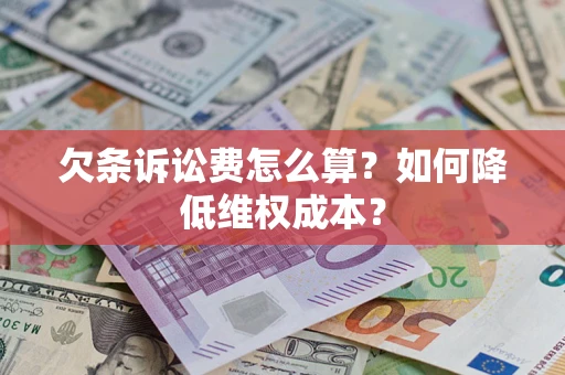 济南欠条诉讼费怎么算？如何降低维权成本？