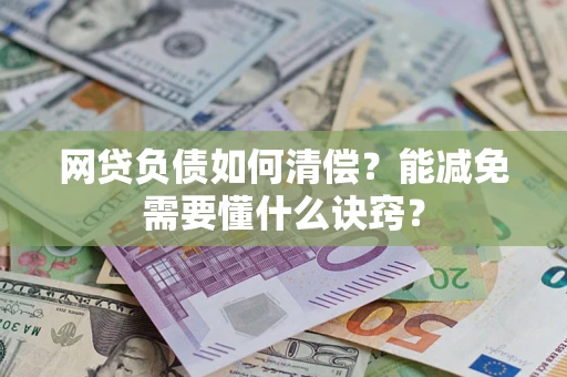 济南网贷负债如何清偿？能减免需要懂什么诀窍？