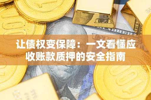 济南让债权变保障：一文看懂应收账款质押的安全指南