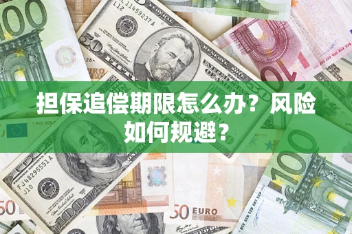 济南担保追偿期限怎么办？风险如何规避？