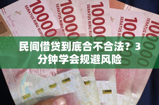 济南民间借贷到底合不合法？3分钟学会规避风险