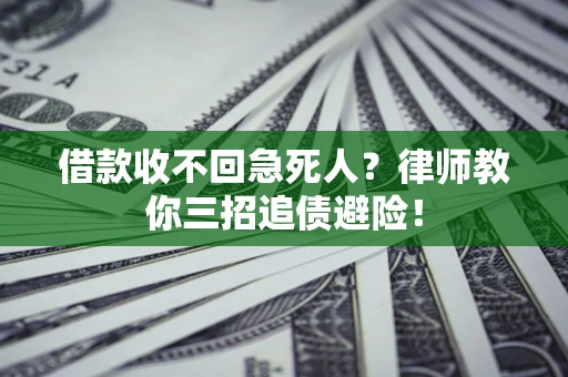 济南借款收不回急死人？律师教你三招追债避险！
