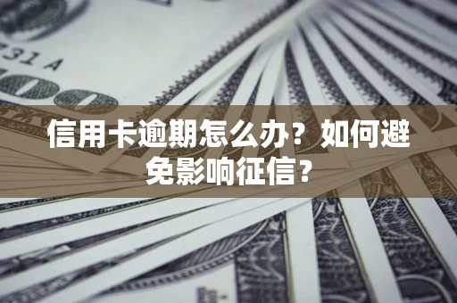 济南信用卡逾期怎么办？如何避免影响征信？