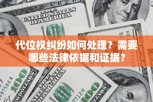 济南代位权纠纷如何处理？需要哪些法律依据和证据？