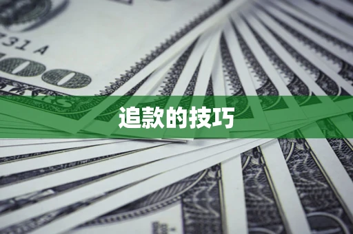 济南追款的技巧