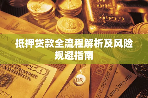 济南抵押贷款全流程解析及风险规避指南