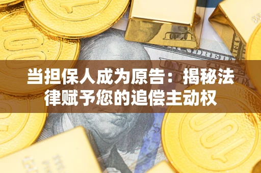 济南当担保人成为原告：揭秘法律赋予您的追偿主动权