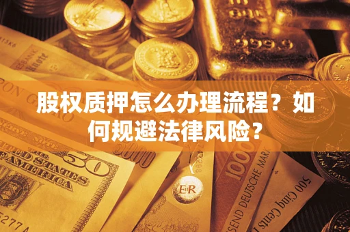 济南股权质押怎么办理流程？如何规避法律风险？