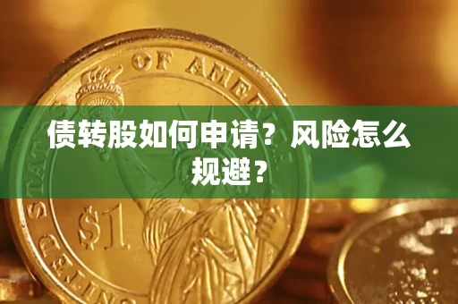济南债转股如何申请？风险怎么规避？