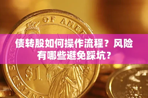 济南债转股如何操作流程？风险有哪些避免踩坑？