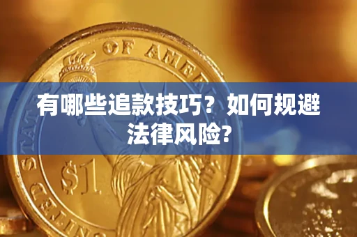 济南有哪些追款技巧？如何规避法律风险?