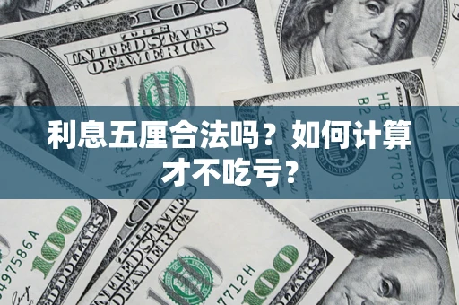 济南利息五厘合法吗？如何计算才不吃亏？