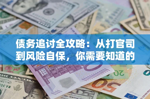 济南债务追讨全攻略：从打官司到风险自保，你需要知道的法律智慧