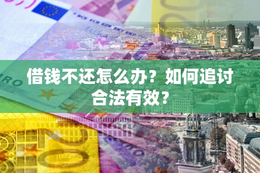 济南借钱不还怎么办？如何追讨合法有效？