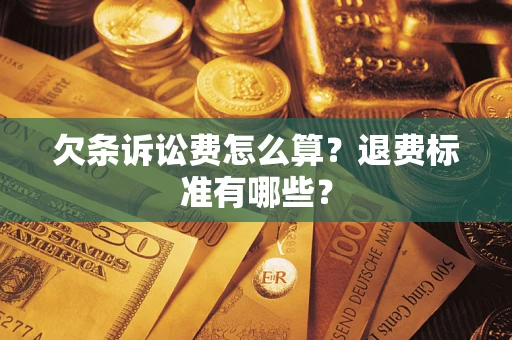 济南欠条诉讼费怎么算？退费标准有哪些？