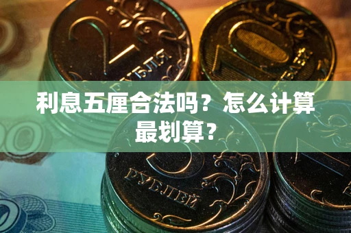 济南利息五厘合法吗？怎么计算最划算？