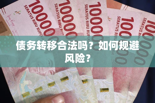 济南债务转移合法吗？如何规避风险？