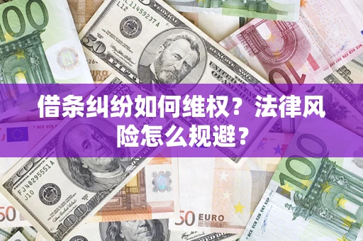 济南借条纠纷如何维权？法律风险怎么规避？