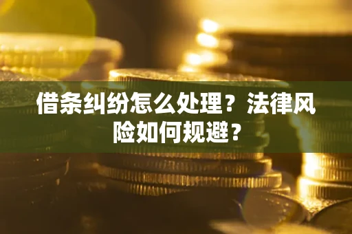 济南借条纠纷怎么处理？法律风险如何规避？