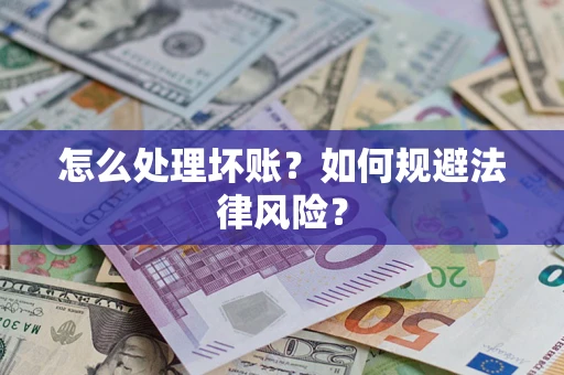 济南怎么处理坏账？如何规避法律风险？
