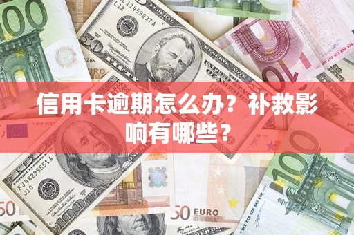济南信用卡逾期怎么办？补救影响有哪些？