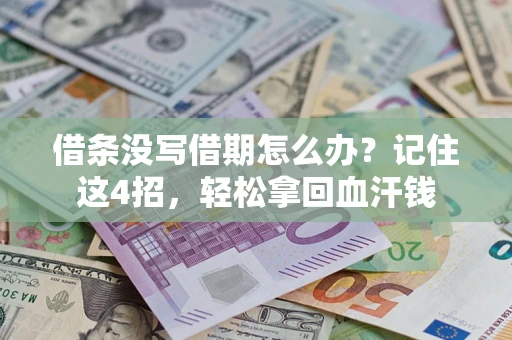 济南借条没写借期怎么办？记住这4招，轻松拿回血汗钱