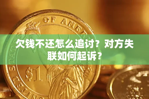 济南欠钱不还怎么追讨？对方失联如何起诉？