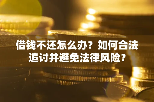 济南借钱不还怎么办？如何合法追讨并避免法律风险？