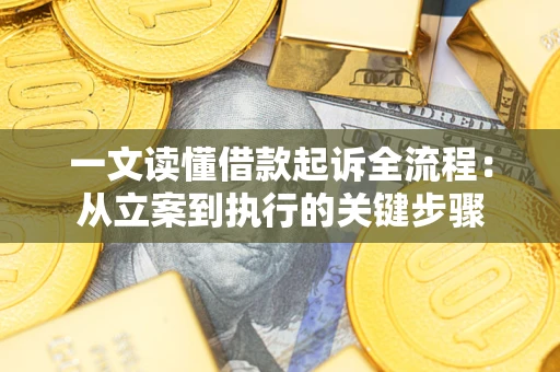 济南一文读懂借款起诉全流程：从立案到执行的关键步骤