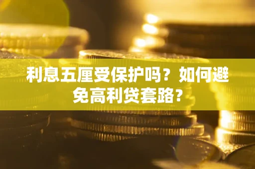 济南利息五厘受保护吗？如何避免高利贷套路？