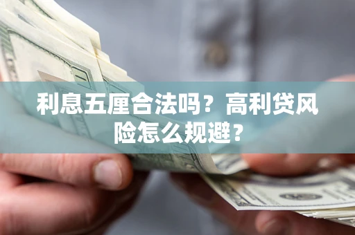 济南利息五厘合法吗？高利贷风险怎么规避？