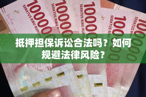 济南抵押担保诉讼合法吗？如何规避法律风险？