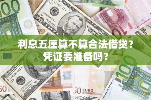 济南利息五厘算不算合法借贷？凭证要准备吗？
