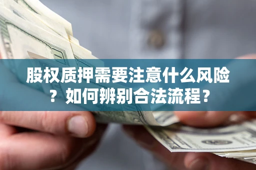 济南股权质押需要注意什么风险？如何辨别合法流程？