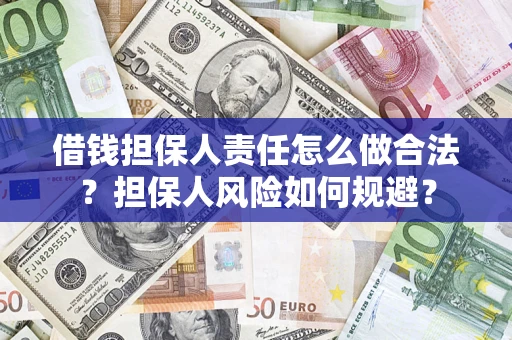 济南借钱担保人责任怎么做合法？担保人风险如何规避？
