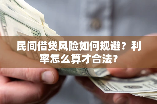 济南民间借贷风险如何规避？利率怎么算才合法？
