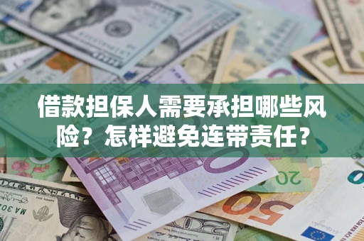 济南借款担保人需要承担哪些风险？怎样避免连带责任？