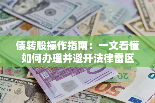 济南债转股操作指南：一文看懂如何办理并避开法律雷区