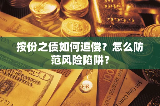 济南按份之债如何追偿？怎么防范风险陷阱？
