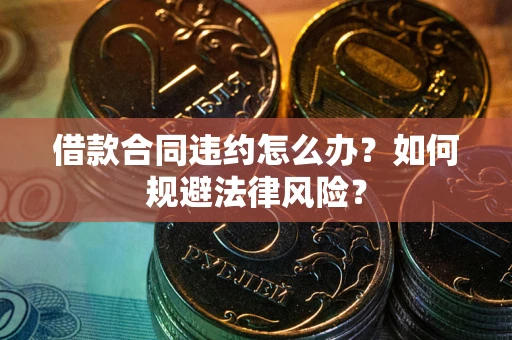 济南借款合同违约怎么办？如何规避法律风险？