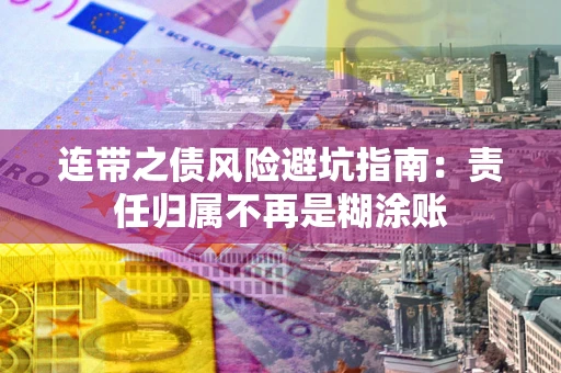 济南连带之债风险避坑指南：责任归属不再是糊涂账