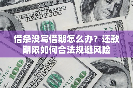 济南借条没写借期怎么办？还款期限如何合法规避风险